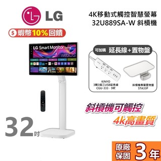 LG 樂金 32U889SA-W 斜槓機 32型 Smart Monitor 4K 移動式觸控智慧螢幕 新款閨蜜機