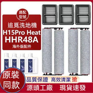 適配Dreame追覓洗地機H15 Pro Heat配件滾筒拖布滾刷過濾網耗材