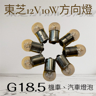 東芝12V10W方向燈 G18.5 機車汽車燈泡 卡式單點