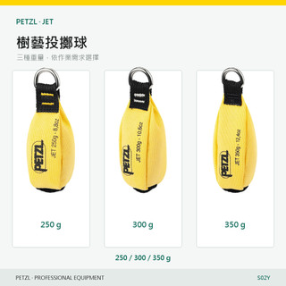 樹藝投擲球 PETZL JET｜250/300/350g 高可視豆袋