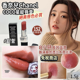 【香奈兒Chanel】 COCO星綻唇膏1.5g #152紅茶玫瑰 唇膏