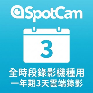 SpotCam 全時段錄影機種用 一年期3天雲端循環錄影方案 (IP cam, 雲端, 攝影機)