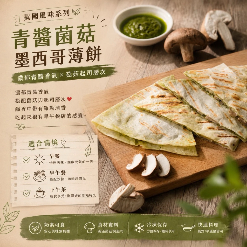 【早餐推薦】青醬菌菇薄餅｜披薩｜墨西哥薄餅｜奶素料理｜早餐輕食｜冷凍加熱即食｜早午餐推薦｜烤箱.平底鍋加熱