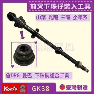 [ZM機車工具］Koala🐨牌 全車系前叉下珠碗裝入工具含三陽DRG 曼巴 山葉 光陽 全車系 全機種 前叉珠碗安裝工具