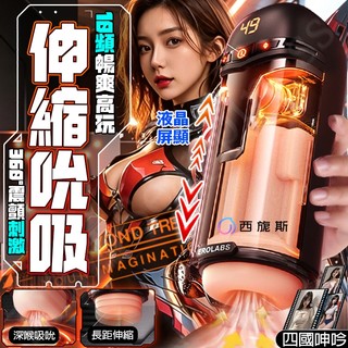 西旎斯 電動飛機杯 全自動40MM長距離伸縮抽插 5D顆粒通道緊緻包裹吮吸 飛機杯 自動飛機杯 飛機杯電動 伸縮飛機杯