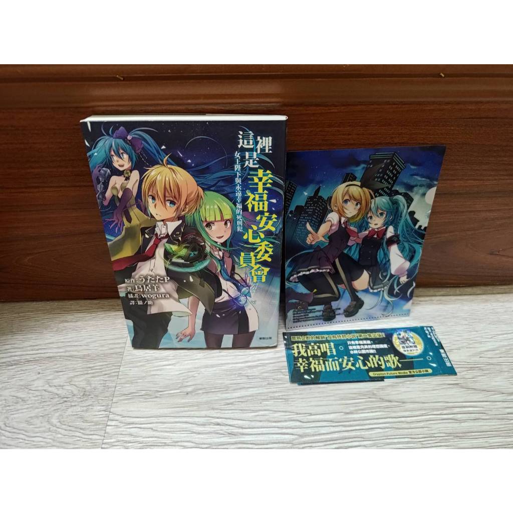 這裡是幸福安心委員會 2 女王陛下與永遠幸福的死刑犯 V家小說 初音 東販 A02