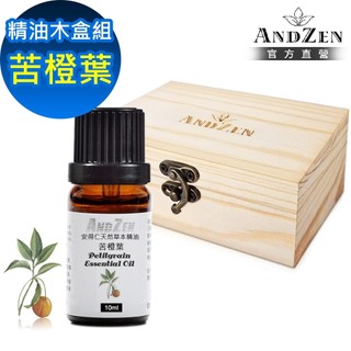 【ANDZEN 安得仁】單方純精油10ml-苦橙葉+精油擴香木盒(可裝1瓶)