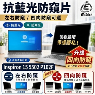 【Ezstick】DELL Inspiron 15 5502 P102F NB 筆電 抗藍光 防眩光 防窺片