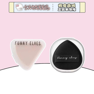 Funny Elves 方裡棉花糖粉撲 三角粉撲 超軟 粉底液專用 乾濕兩用 - 台灣現貨 快速出貨 【今天也要美美鴨】