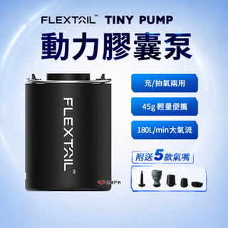 充氣幫浦【Flextail】TINY PUMP 動力膠囊泵 抽充氣幫浦 幫浦 打氣機 充氣機 充氣泵 露營 悠遊戶外