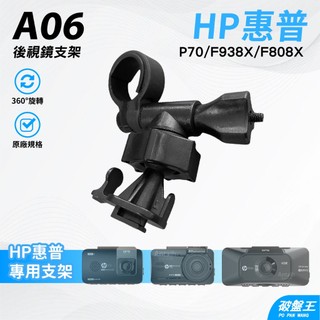 T型 卡扣後視鏡支架 台南現貨 後視鏡扣環式支架 HP P70 F920X F938X F808X A06 破盤王