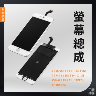 【Apple 蘋果】面板總成 LCD 觸控面板 iPhone5 6 7 8 X 11+ pro promax