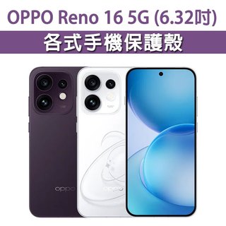 OPPO Reno16 Reno 16 5G 各式 保護殼 手機殼 手機套 手機軟殼 軟殼 TPU軟殼 空壓殼 保護套