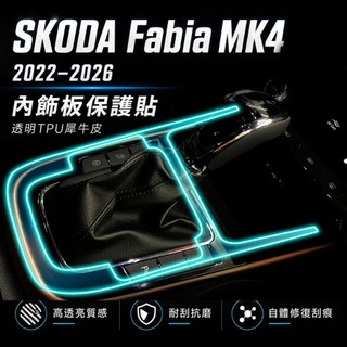 SKODA Fabia MK4 2022–2026 內飾板保護貼｜透明TPU犀牛皮・專業掃描／電腦裁切｜小馬汽車工坊