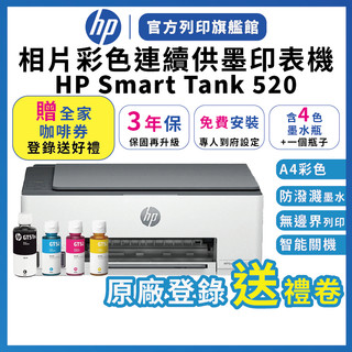 HP Smart Tank 520【3年保+送全家咖啡券+免費安裝】連續供墨噴墨印表機 含4色墨水