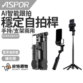 【ASPOR】AI智能穩定器 磁吸自拍棒 三腳架自拍桿 360度自拍 補光燈 S18Plus S19mini S17