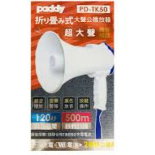 [JJ電子]paddy 台菱 PD-TK50 折疊式大聲公播放器 錄音喊話 廣告放音 音樂警報