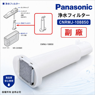 Panasonic國際牌 CNRMJ-108850 冰箱製冰機淨水過濾器 副廠 內含濾芯 濾網