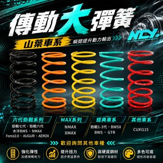 NCY 傳動大彈簧 大彈簧 適用 勁戰六代 奧古 勁戰 勁戰七代 NMAX 水冷BWS QC Force2.0 XMAX