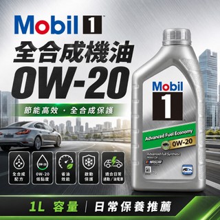 Mobil 美孚1號 C5先進 0W20機油 全合成機油 0W20 引擎潤機油 汽油 油電混和 引擎潤滑 全合成引擎機油
