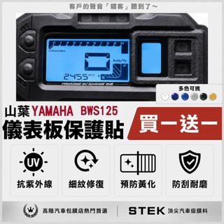 買一送一 YAMAHA 山葉 BWS 125 儀表板 保護貼 儀表貼 保護膜 STEK 犀牛皮 TPU 3M 反光膜