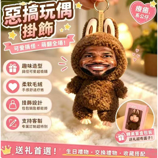 台灣現貨🔥-NBA球星🏀惡搞玩偶周邊 LaBronBron LeBron James毛絨公仔掛飾 支持客製化 生日禮物