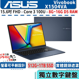《快閃促銷》ASUS 華碩 Vivobook X1504 X1504VA 藍【15.6吋/Core 3 100U/D5】