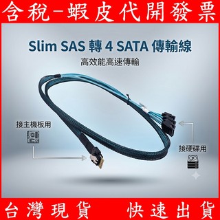 Slim SAS SFF-8654 4i轉 4埠 SATA 硬碟 排線 傳輸線 磁碟陣列 RAID