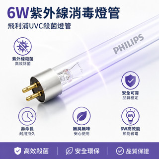 6W 紫外線消毒燈管 飛利浦紫外線殺菌燈管 G6 T5 UVC燈管
