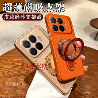 磨砂磁吸支架皮紋防摔殼 適用Realme 15T 15 pro 11 9 pro + 8 7 5 GT8 GT7 pro