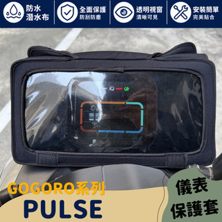 MISS哈哈 全新現貨GOGORO PULSE系列 防水防刮掀蓋液晶儀表保護套 防止螢幕氧化阻擋風吹日曬灰塵