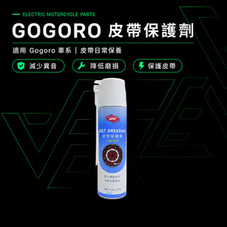 【隔日到貨】【保養】Gogoro皮帶保護劑｜Gogoro傳動皮帶 Krv傳動皮帶 T max傳動皮帶