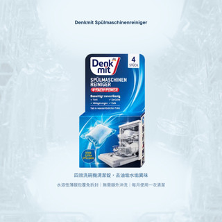 德國購 德國代購『Denkmit dm』家庭清潔劑 四效洗碗機清潔錠 4入 去除油脂污垢、水垢、異味