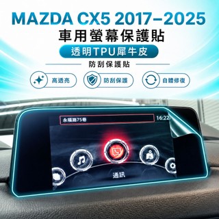 MAZDA CX5 2017–2026 車用螢幕｜透明TPU犀牛皮防刮保護貼・DIY專用｜小馬汽車工坊