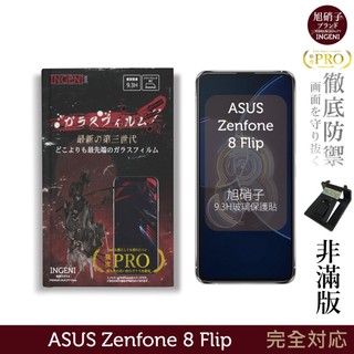 ASUS Zenfone 8 Flip 保護貼 旭硝子玻璃保護貼 (非滿版) 【INGENI徹底防禦】
