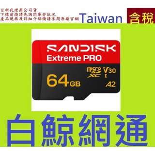 含稅 SanDisk Extreme Pro 64GB 64G Micro SDXC 記憶卡 V30 MicroSD