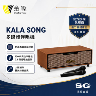 視紀音響 金嗓 Golden Voice KALA SONG 多媒體伴唱機 含4TB硬碟+麥克風*2 含喇叭 公司貨