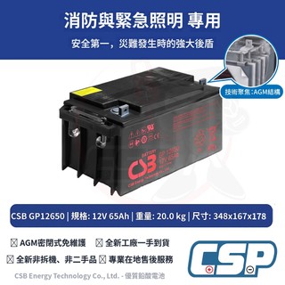 CSP｜CSB GP12650 12V65Ah 消防緊急照明AGM備援電池 349×166×175mm 公司貨 非二手品
