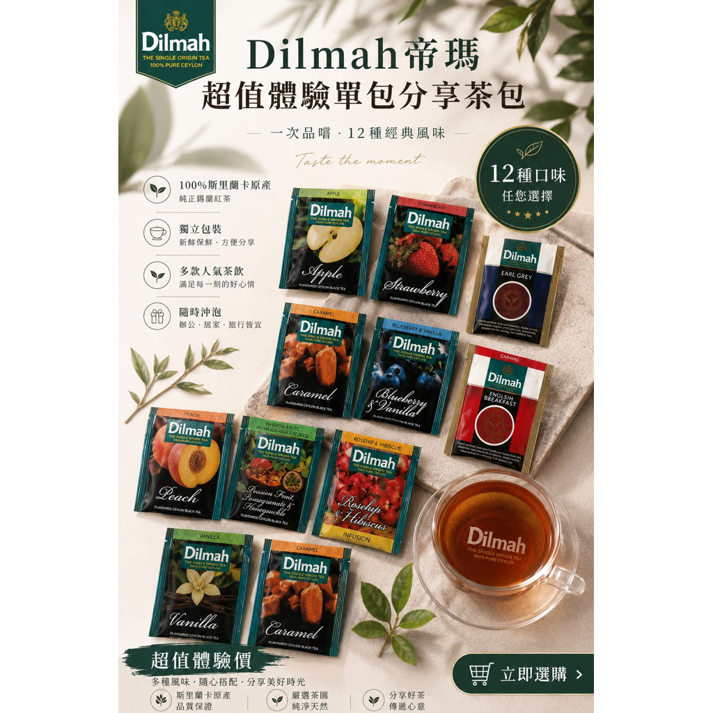 33～ Dilmah帝瑪 超值體驗分享茶包