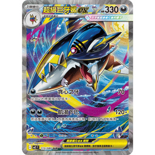 【逐電犬卡舖】寶可夢 PTCG 中文版 烈獄狂火X 超級巨牙鯊ex I M2 113/080 SAR