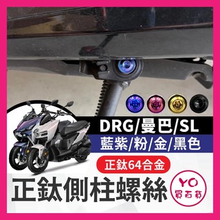 YO買百貨 原廠 邊柱螺絲 側柱螺絲 邊柱 白鐵螺絲 DRG JETSL MMBCU 改裝 曼巴改裝 DRG改裝