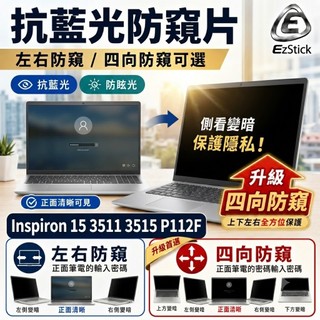 【Ezstick】DELL Inspiron 15 3511 3515 P112F NB 筆電 抗藍光 防眩光 防窺片