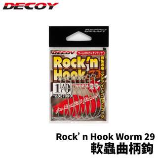 【獵漁人】DECOY Rock'n Hook Worm 29 軟蟲曲柄鉤 軟重鉤 魚鉤
