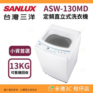 含拆箱定位+舊機回收 台灣三洋 SANLUX ASW-130MD 定頻 直立 單槽洗衣機 13kg 租屋族 套房 槽洗淨