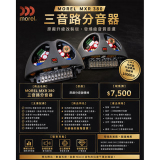 新竹湖口阿皓汽車音響：MOREL MXR 380 Crossover 三音路被動分音器（原廠分音器