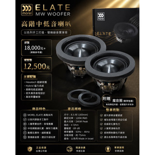 新竹湖口阿皓汽車音響：MOREL ELATE MW 中低音喇叭