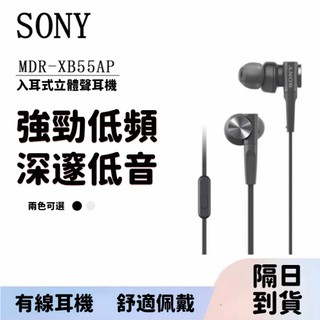 隔日到貨 索尼Sony MDR-XB55AP 入耳式 有線耳機 超深重低音耳機 3.5圓孔耳機 線控耳機