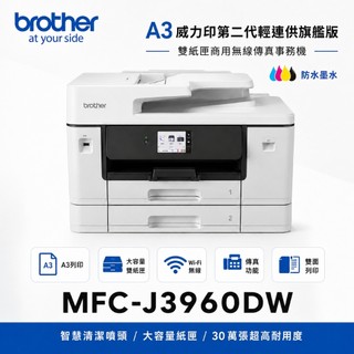 Brother 兄弟牌 MFC-J3960DW A3威力印 輕連供 WIFI 雙面列印 旗艦多功能事務機 傳真 雙紙匣