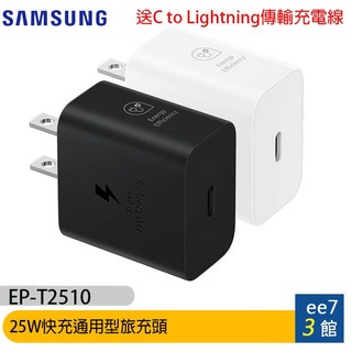 SAMSUNG 25W快充通用型旅充頭 EP-T2510 iPhone適用~送C to Lightning線 ee7-3