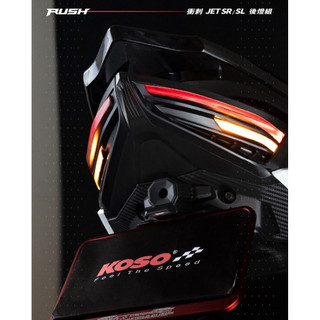 屏東市「PJJ賣場」現貨 KOSO JET SR SL 尾燈 衝刺 LED 後燈 尾燈組 JETSR SL